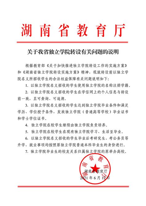 湖南省教育厅：以独立学院名义招收的学生使用独立学院的名称注册学籍 —中国教育在线