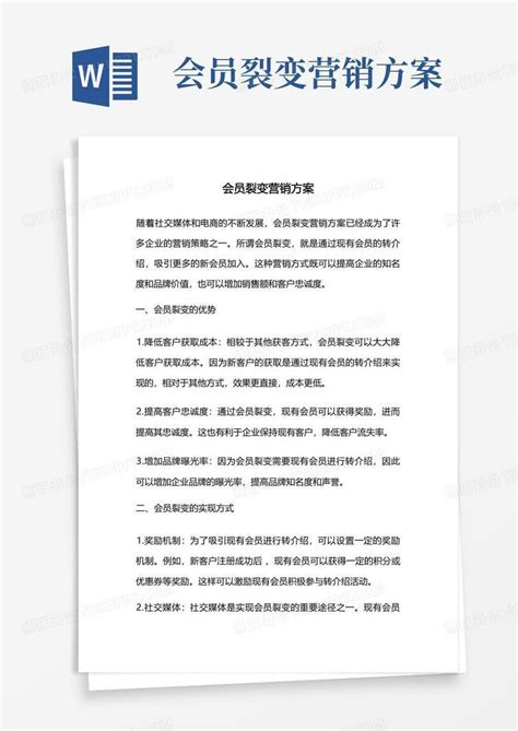 会员裂变营销方案Word模板下载_编号qdeobxjn_熊猫办公