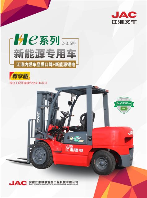 江淮He系列2-3.5吨新能源锂电叉车