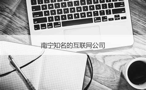 南宁互联网企业 互联网企业职位招聘岗位职责【桂聘】