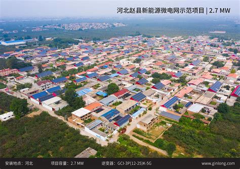 河北赵县新能源微电网示范项目_户用案例_太阳能光伏网