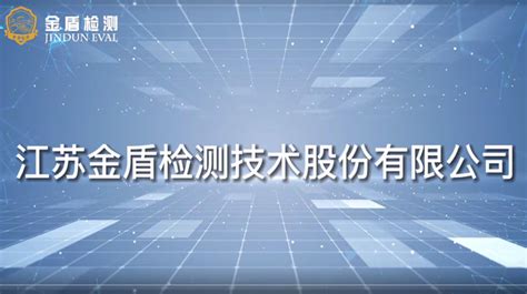 江苏金盾检测技术股份有限公司_江苏互联网大会