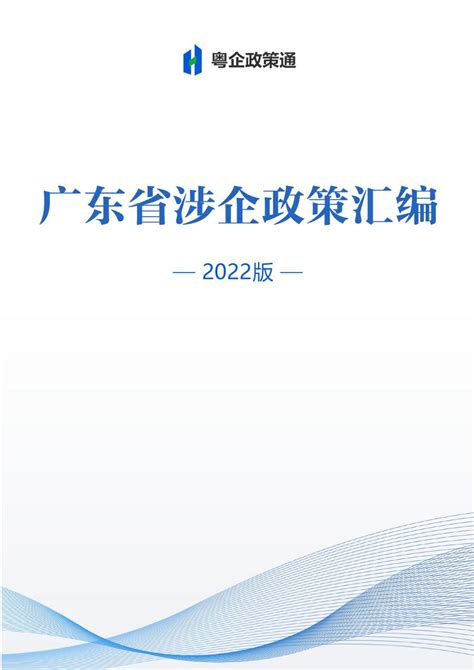 广东省广东省涉企政策汇编2023版汇编2022版_文库-报告厅