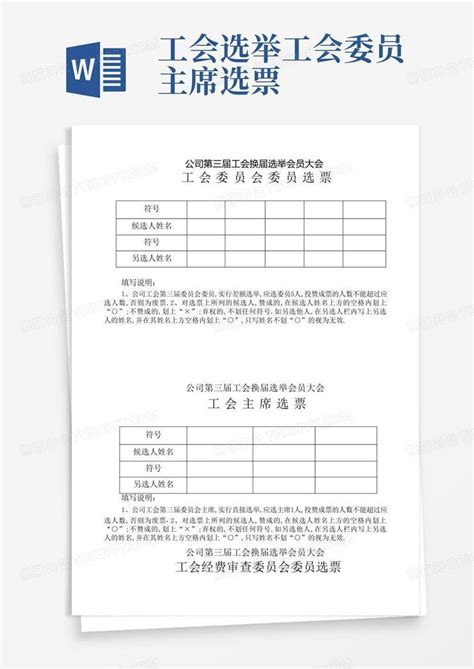 工会选举工会委员主席选票Word模板下载_编号lywoadvp_熊猫办公