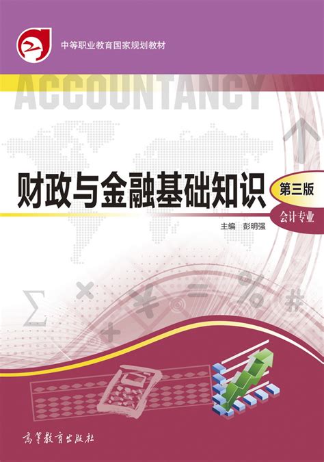 财政与金融基础知识（会计专业）（第三版）