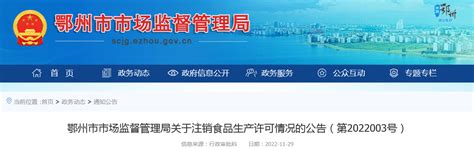 湖北省鄂州市市场监管局关于注销食品生产许可情况的公告（第2022003号）-中国质量新闻网