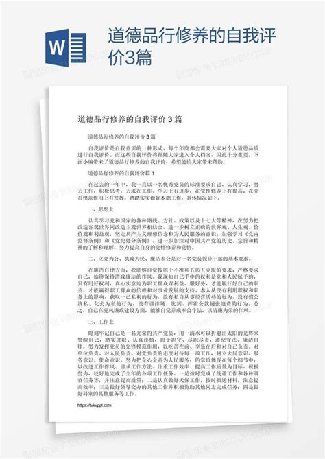 道德品行修养的自我评价3篇Word模板下载_熊猫办公