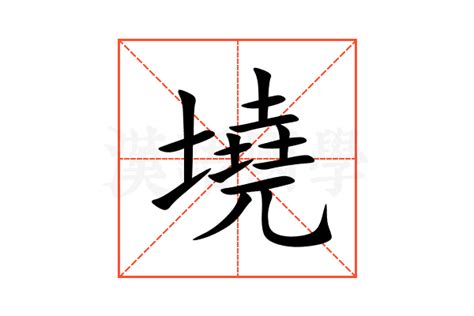 墝的意思,墝的解释,墝的拼音,墝的部首-汉语国学