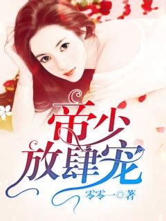 傅少的独宠小娇妻(黎秋傅云熙)小说免费阅读全部章节 - 知乎