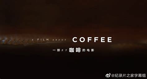 纪录片 一部关于咖啡的电影 A Film about Coffee