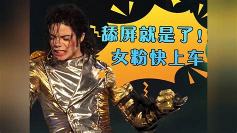 徐锦江给迈克尔·杰克逊伴舞片段，1997年慕尼黑演唱会现场疯狂