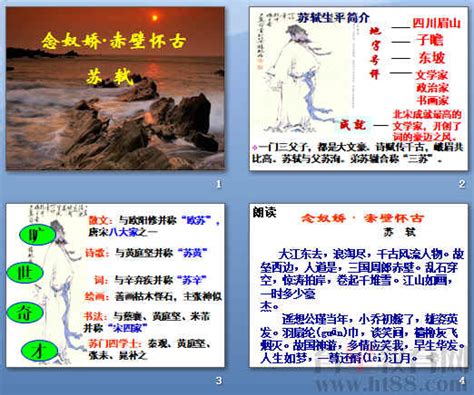 念奴娇·赤壁怀古ppt273 人教课标版