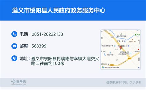 ☎️遵义市绥阳县人民政府政务服务中心：0851-26222133 | 查号吧 📞
