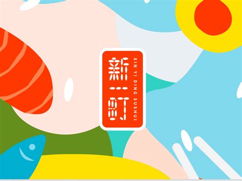 「新一町日式料理」和风插画的美妙_Ufans有范品牌-站酷ZCOOL