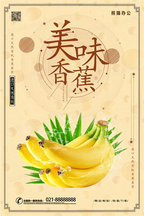 黄色创意美味香蕉海报设计图片下载_psd格式素材_熊猫办公