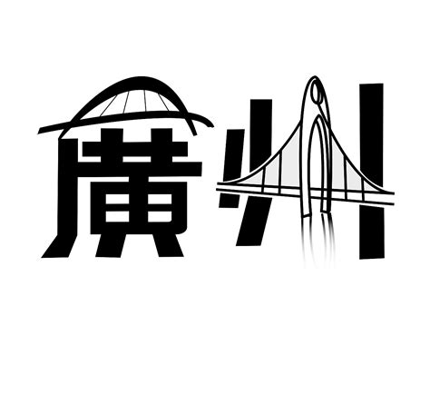 城市名称广州艺术字设计图片-千库网