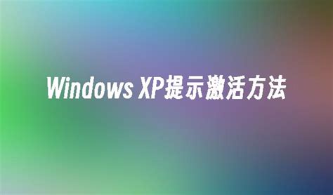 windows xp激活工具下载-xp系统破解激活工具下载-绿色资源网