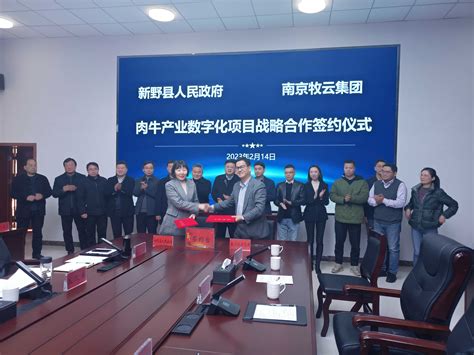 新野县人民政府与南京牧云集团正式签约-南京牧云企业管理集团有限公司