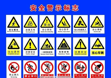 安全警示标志CDR素材免费下载_红动中国