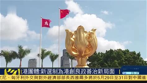 香港团体：新选举制度为港创良政善治新局面_凤凰网视频_凤凰网