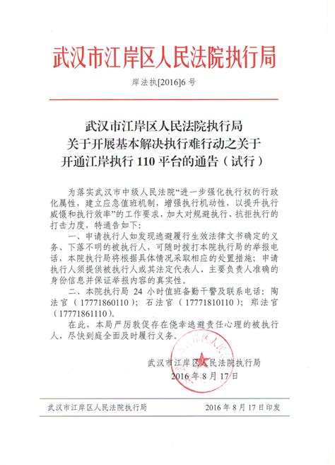 武汉市江岸区人民法院执行局关于开展基本解决执行难行动之关于开通江岸执行110平台的通告