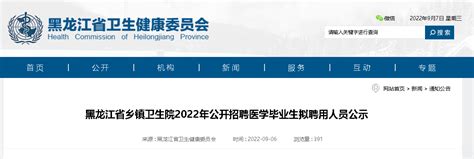 2022黑龙江省乡镇卫生院招聘医学毕业生拟聘用人员公示