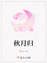 秋月归(夏尔er)最新章节免费在线阅读-起点中文网官方正版