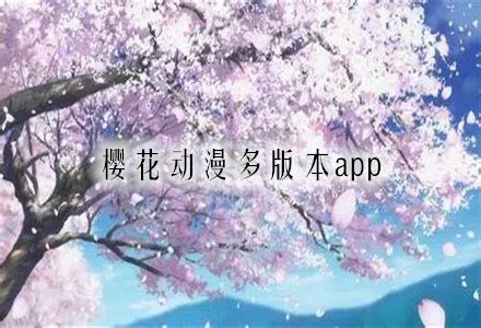 樱花动漫app多版本合集-免登录不收费的樱花动漫app大全 - 超好玩