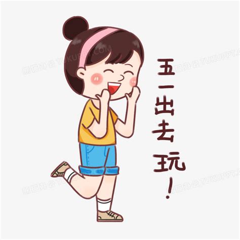 出来玩的表情包图片