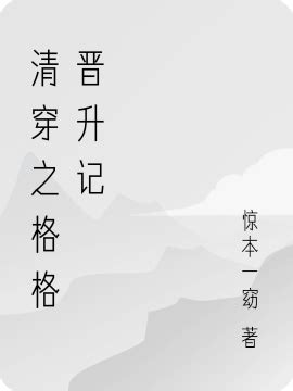 《清穿之九爷娇宠侧福晋》小说在线阅读-起点中文网