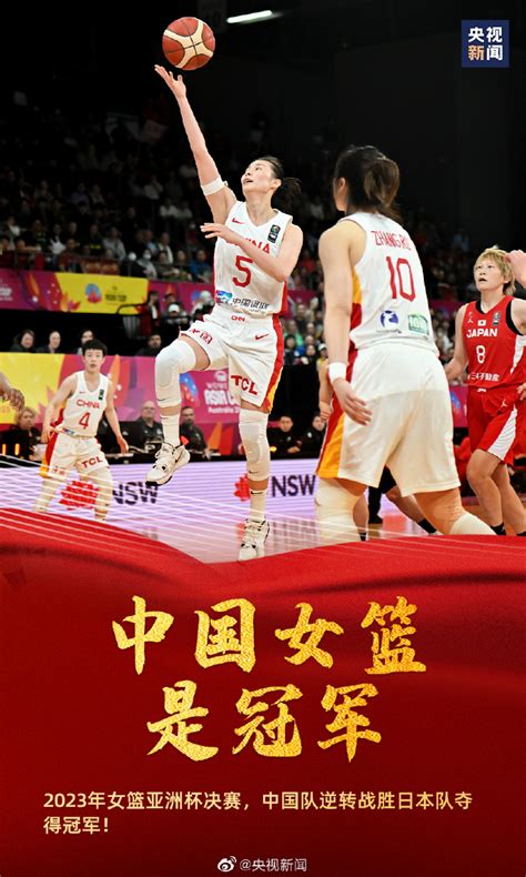 时隔12年再夺冠！女篮亚洲杯决赛中国队战胜日本队 - 西部网（陕西新闻网）
