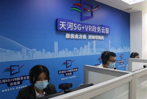 广州天河“政务云窗”正式上线，与“云坐席”工作人员来一场“云约会”