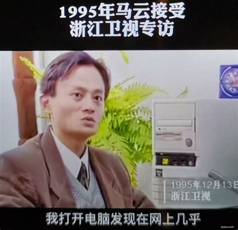 1995年马云接受浙江卫视专访，1995年12月13日浙江卫视，马云：我打开电脑发现在网上几乎..|ZZXXO