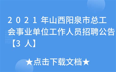2021年山西阳泉市总工会事业单位工作人员招聘公告【3人】