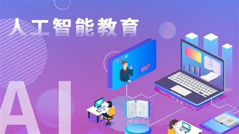 专家在首届中国智能教育大会上呼吁 从中学开始普及人工智能教育-爱云资讯