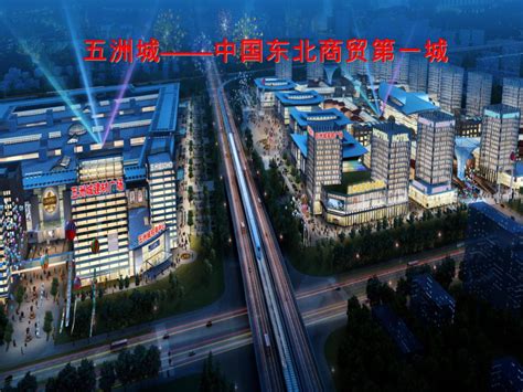沈阳五洲城铸造世界五百强企业的港湾 （图）_资讯频道_中国城市规划网