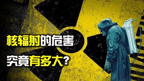 核辐射对人体会产生什么影响？快来了解下_资讯频道_东方养生