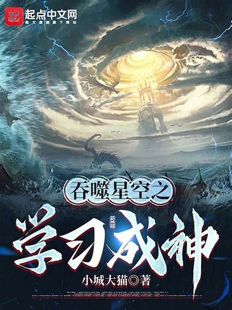 《吞噬星空之学习成神》小说在线阅读-起点中文网