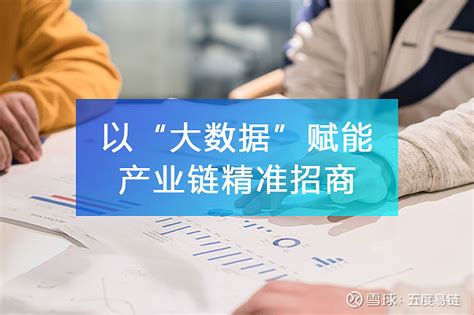 赛智时代：精准招商大数据平台的应用现状与趋势研究 - 知乎