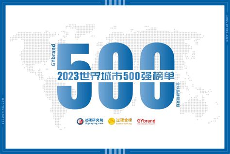 2023世界城市500强榜单发布 全球城市排名500强报告解读