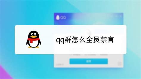 QQ群怎么开启全员禁言-软件教程-浏览器家园