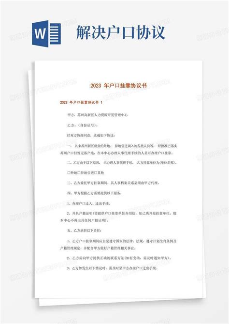 2023年户口挂靠协议书_Word模板下载_熊猫办公