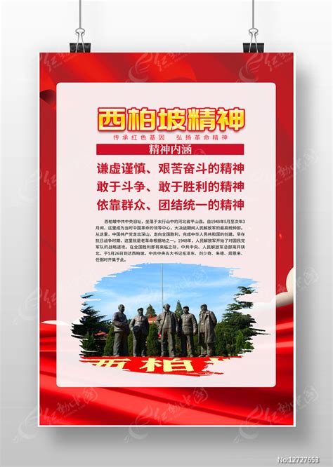 西柏坡精神中国精神党建海报图片_海报_编号12727653_红动中国