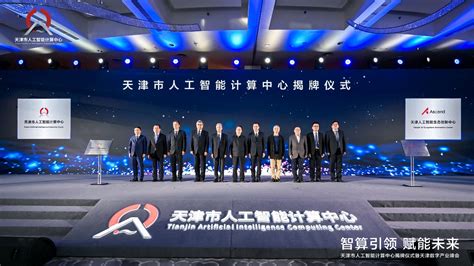 天津市人工智能计算中心、天津人工智能生态创新中心正式揭牌 - 信息技术 - 中国高新网 - 中国高新技术产业导报
