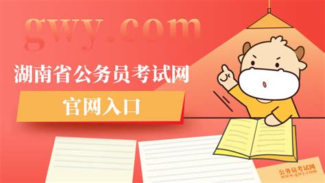湖南省公务员考试网官网入口 - 公务员考试网
