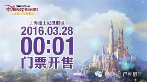 3月28日凌晨00：01，上海迪士尼乐园门票正式开售！ - 知乎