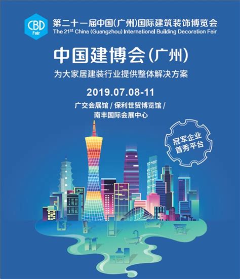2022年第24届中国（广州）国际建筑装饰博览会（中国建博会） - 会展之窗