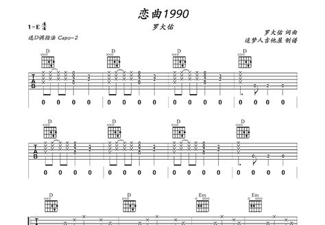 恋曲1990吉他谱_罗大佑_D调弹唱81%单曲版 - 吉他世界