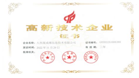 九恒星成都信息再次荣获“高新技术企业”认定-北京九恒星科技股份有限公司