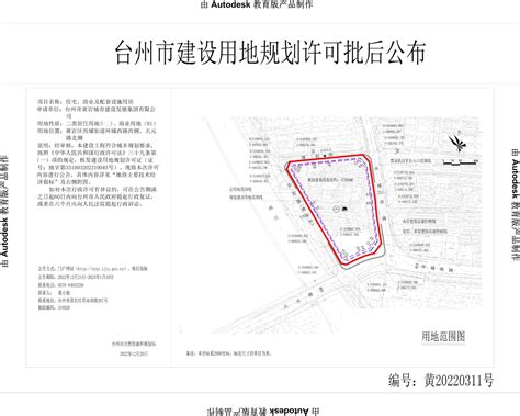 台州市黄岩城市建设发展集团有限公司住宅、商业及配套设施用房建设用地规划许可批后公布